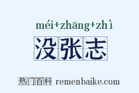 没张志是什么意思的图片